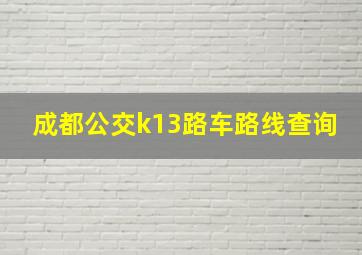 成都公交k13路车路线查询