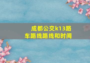 成都公交k13路车路线路线和时间