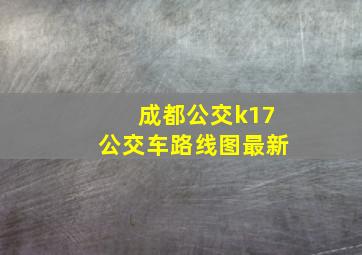 成都公交k17公交车路线图最新