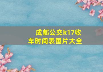 成都公交k17收车时间表图片大全