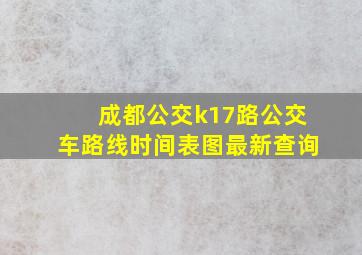 成都公交k17路公交车路线时间表图最新查询