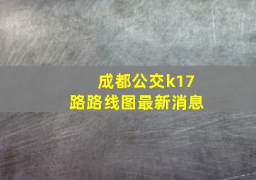 成都公交k17路路线图最新消息