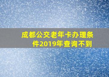 成都公交老年卡办理条件2019年查询不到