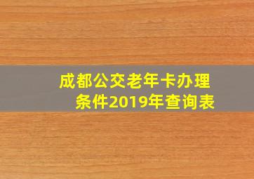 成都公交老年卡办理条件2019年查询表