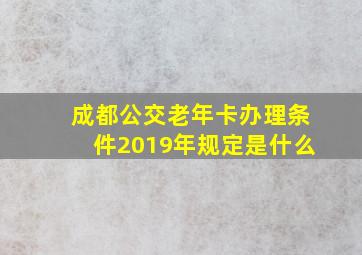 成都公交老年卡办理条件2019年规定是什么