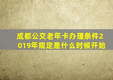 成都公交老年卡办理条件2019年规定是什么时候开始