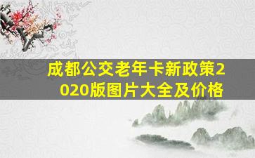 成都公交老年卡新政策2020版图片大全及价格