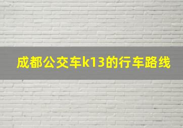 成都公交车k13的行车路线