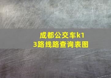 成都公交车k13路线路查询表图