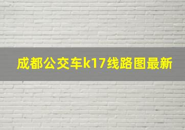 成都公交车k17线路图最新