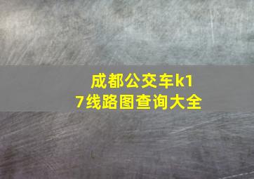 成都公交车k17线路图查询大全