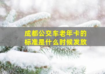 成都公交车老年卡的标准是什么时候发放