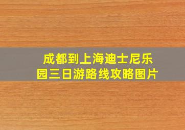 成都到上海迪士尼乐园三日游路线攻略图片