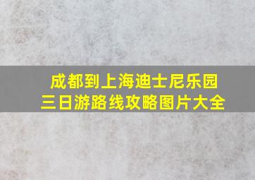 成都到上海迪士尼乐园三日游路线攻略图片大全