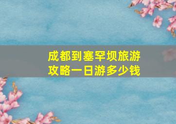 成都到塞罕坝旅游攻略一日游多少钱