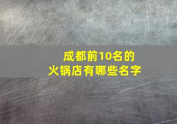 成都前10名的火锅店有哪些名字