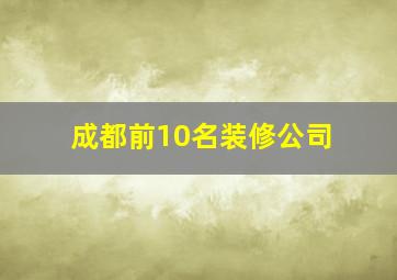 成都前10名装修公司