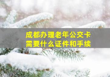 成都办理老年公交卡需要什么证件和手续