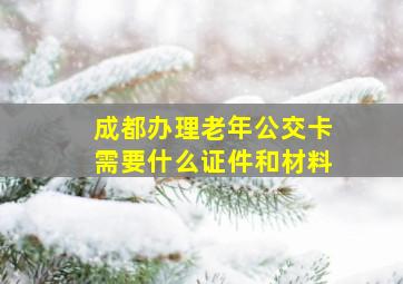 成都办理老年公交卡需要什么证件和材料