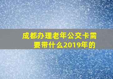 成都办理老年公交卡需要带什么2019年的