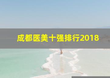 成都医美十强排行2018