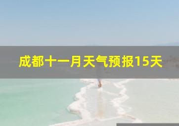 成都十一月天气预报15天