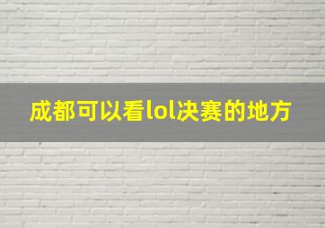 成都可以看lol决赛的地方