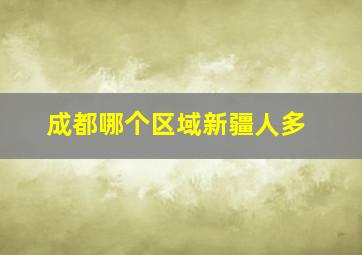 成都哪个区域新疆人多