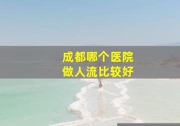 成都哪个医院做人流比较好