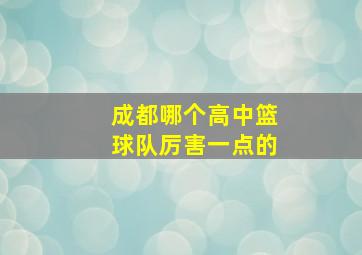 成都哪个高中篮球队厉害一点的