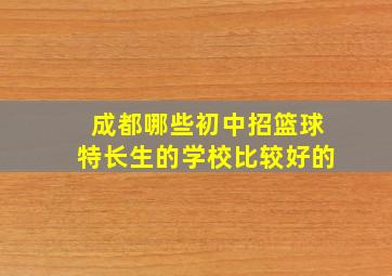 成都哪些初中招篮球特长生的学校比较好的