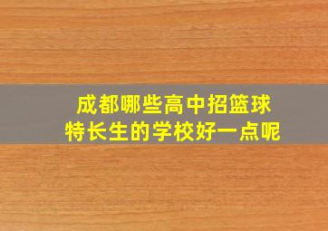 成都哪些高中招篮球特长生的学校好一点呢