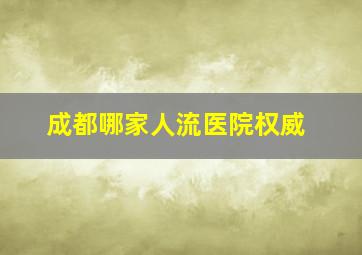 成都哪家人流医院权威