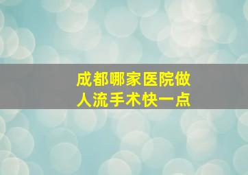 成都哪家医院做人流手术快一点