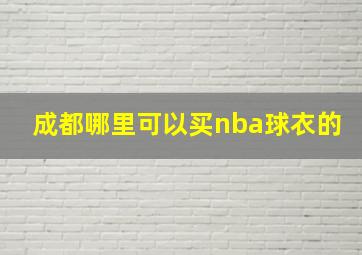 成都哪里可以买nba球衣的