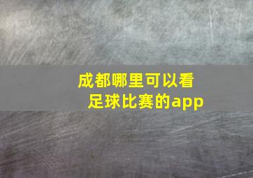 成都哪里可以看足球比赛的app