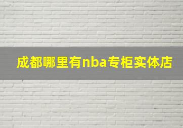 成都哪里有nba专柜实体店