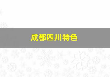 成都四川特色