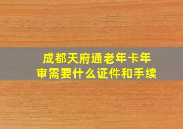 成都天府通老年卡年审需要什么证件和手续