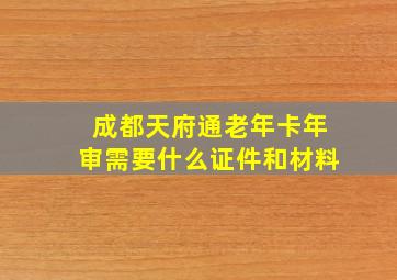 成都天府通老年卡年审需要什么证件和材料