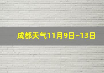 成都天气11月9日~13日