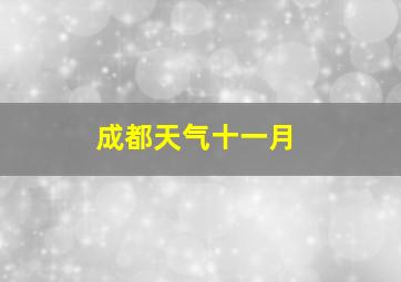 成都天气十一月