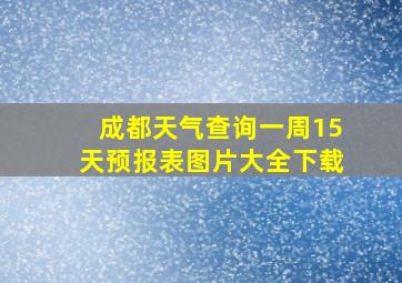 成都天气查询一周15天预报表图片大全下载