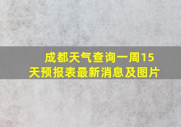 成都天气查询一周15天预报表最新消息及图片