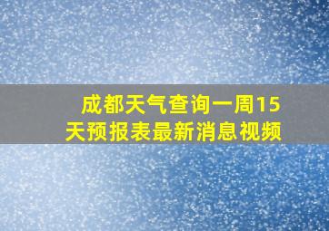 成都天气查询一周15天预报表最新消息视频