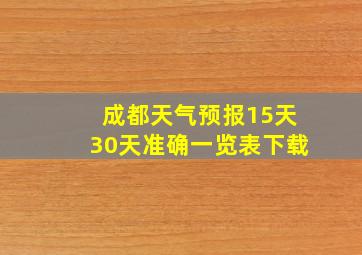 成都天气预报15天30天准确一览表下载