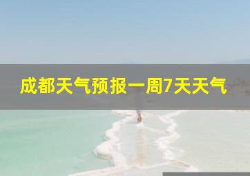 成都天气预报一周7天天气