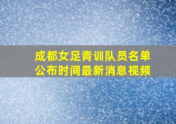 成都女足青训队员名单公布时间最新消息视频