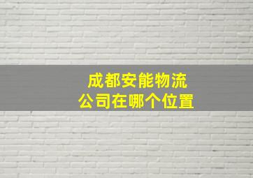 成都安能物流公司在哪个位置