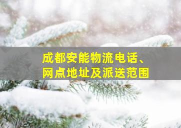 成都安能物流电话、网点地址及派送范围